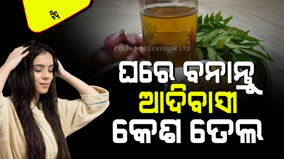 Tips and Tricks: ନକଲି ପ୍ରତି ସାବଧାନ… ଘରେ ତିଆରି କରନ୍ତୁ ଆଦିବାସୀ ହେୟାର ଅଏଲ୍