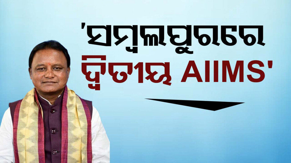 ‘ସମ୍ବଲପୁରରେ ହେବ ରାଜ୍ୟର ଦ୍ବିତୀୟ AIIMS’