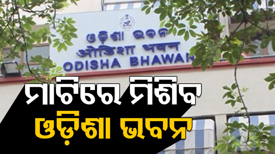 ମାଟିରେ ମିଶିବ ଓଡ଼ିଶା ଭବନ; ବିପଦପୂର୍ଣ୍ଣ ଦର୍ଶାଇ ଭାଙ୍ଗିବାକୁ ନିର୍ଦ୍ଦେଶ ଦେଲେ ସରକାର