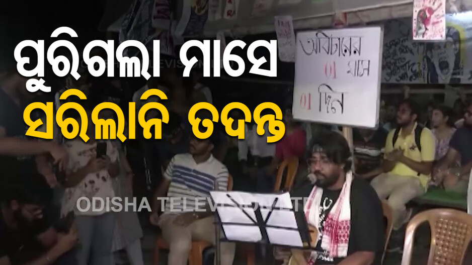 ଅଭୟା କାଣ୍ଡକୁ ମାସେ; ମାନବ ଶୃଙ୍ଖଳ କରି ନ୍ୟାୟ ମାଗିଲେ ଲୋକେ...