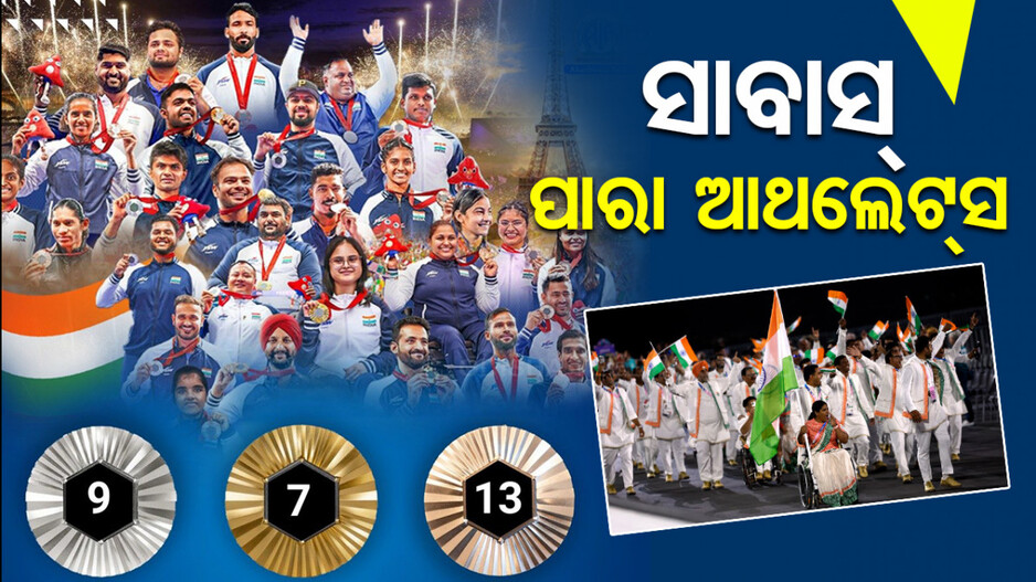 ପ୍ୟାରିସ୍‌ରେ ଚମକିଲେ ପାରା ଆଥଲେଟ୍ସ; ୨୯ପଦକ ସହ ସରିଲା ଅଭିଯାନ