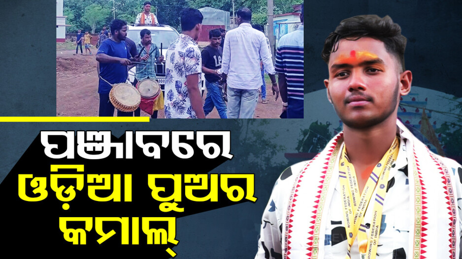 ପଞ୍ଜାବରେ ଚମକିଲା ଓଡ଼ିଆ ପୁଅ