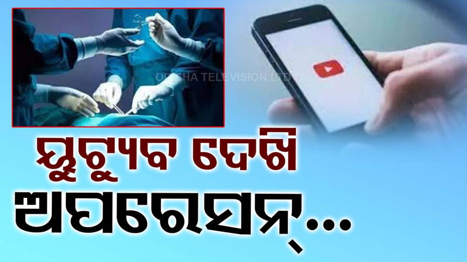 ୟୁଟ୍ୟୁବ୍‌ ଦେଖି ଅପରେସନ୍‌ କରିଦେଲେ ନକଲି ଡାକ୍ତର; ଚାଲିଗଲା ନାବାଳକର ଜୀବନ