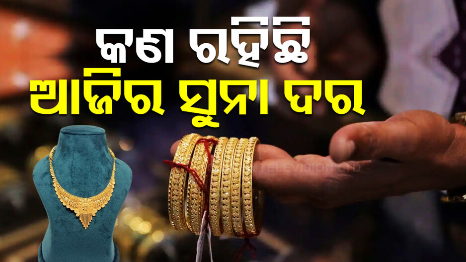 Gold Price Today 9th September 2024: ଆଜି ସ୍ଥିର ରହିଛି ସୁନା ଦର, ଜାଣନ୍ତୁ ଆପଣଙ୍କ ସହରରେ କେତେ ଅଛି ଦାମ୍