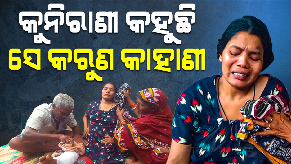 ଦାଦନ ଖଟିବାକୁ ଯାଇଥିଲା ଝିଅ, ହେଲେ ଦୁର୍ଘଟଣା ପରେ...
