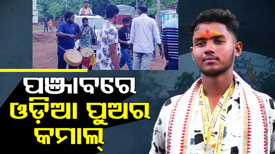 ପଞ୍ଜାବରେ ଚମକିଲେ ଓଡ଼ିଆ ପୁଅ, ନ୍ୟାସନାଲ ରୋଇଂ ଚାମ୍ପିୟନସିପରେ ଦେଖାଇଲେ ଜଲୱା