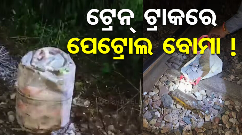 ରେଳ ଦୁର୍ଘଟଣା ପାଇଁ ବଡ଼ ଷଡ଼ଯନ୍ତ୍ର, ଟ୍ରାକ୍‌ରେ ରଖା ଯାଇଥିଲା ଗ୍ୟାସ୍‌ ସିଲିଣ୍ଡର ଓ ପେଟ୍ରୋଲ ବୋମା