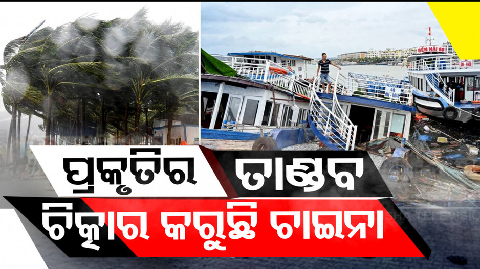 ବାତ୍ୟା ମାଡ଼ରେ ଚାଇନା ଛାରଖାର...ସାମ୍ନାକୁ ଆସୁଛି ଗୋଟିଏ ପରେ ଗୋଟିଏ ହୃଦୟ ବିଦାରକ ଦୃଶ୍ୟ