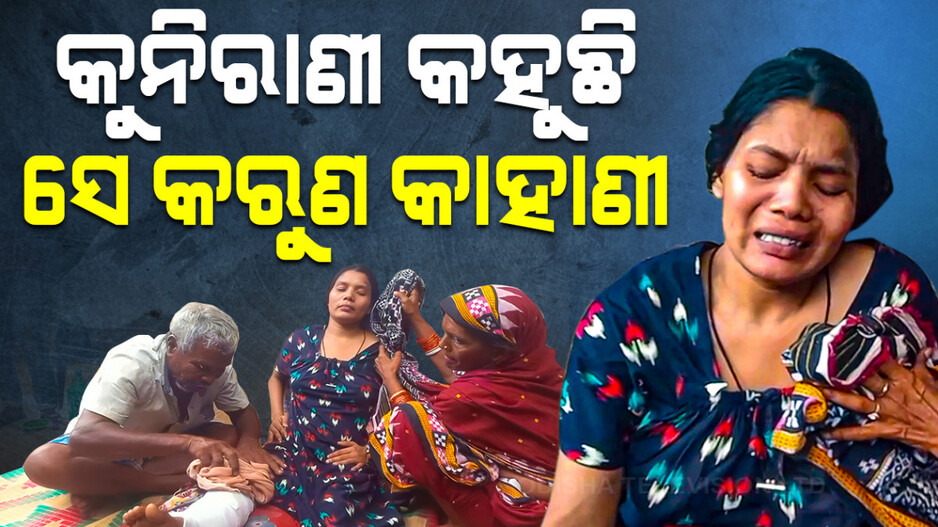 କୁନିରାଣୀ କହୁଛି ସେ କରୁଣ କାହାଣୀ