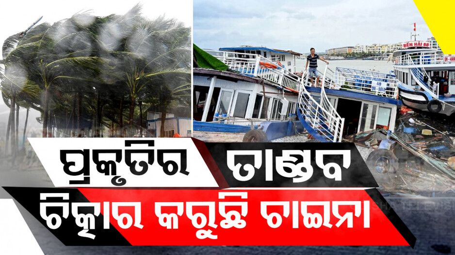 ସବୁଠାରୁ ବଡ଼ ବାତ୍ୟାରେ ଦୋହଲି ଯାଇଛି ଚୀନର ମେରୁଦଣ୍ଡ