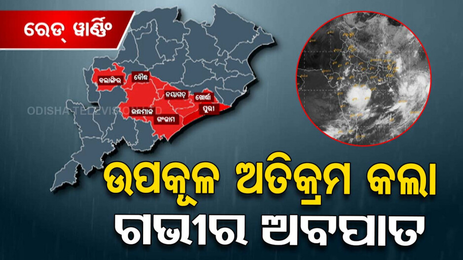 ଓଡ଼ିଶା ଉପକୂଳ ଅତିକ୍ରମ କଲା ଗଭୀର ଅବପାତ, ଅତି ଭୀଷଣ ବର୍ଷା ନେଇ ୧୦ ଜିଲ୍ଲାକୁ ରେଡ୍ ୱାର୍ଣ୍ଣିଂ