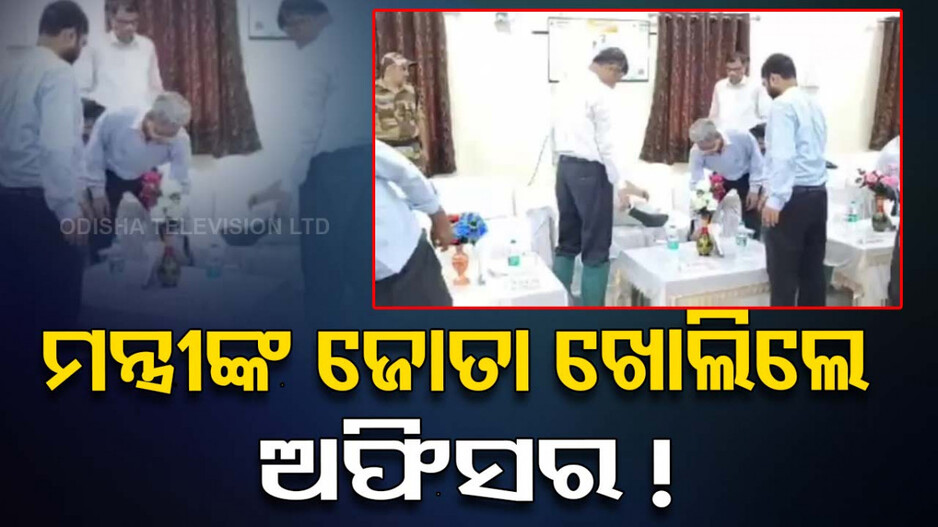 ମନ୍ତ୍ରୀଙ୍କ ଜୋତା କାଢ଼ିଲେ, ପାଇଜାମା ସଜାଡ଼ିଲେ ଅଫିସର, ଭିଡିଓ ଭାଇରାଲ