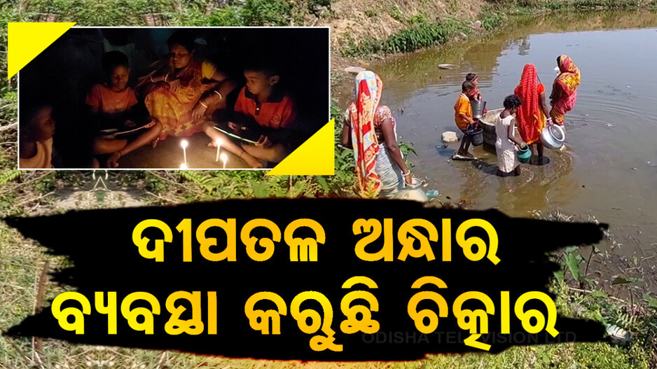 ଦୀପତଳ ଅନ୍ଧାର ବ୍ୟବସ୍ଥା କରୁଛି ଚିତ୍କାର