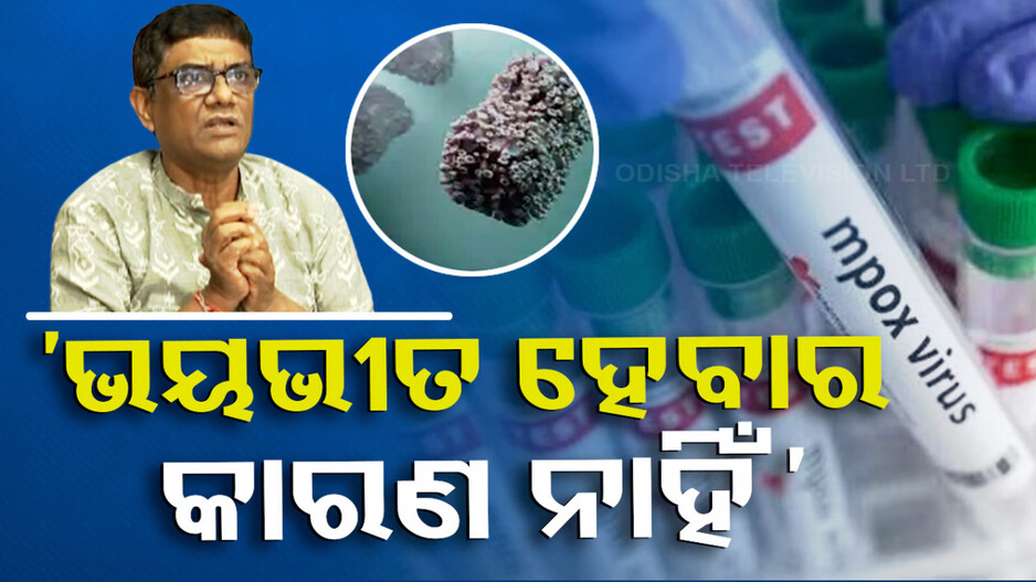 ଭାରତରେ ମଙ୍କିପକ୍ସ ସନ୍ଦିଗ୍ଧ ଆକ୍ରାନ୍ତ ଚିହ୍ନଟ, ସବୁ ପ୍ରବେଶ ପଥରେ ଆଲର୍ଟ