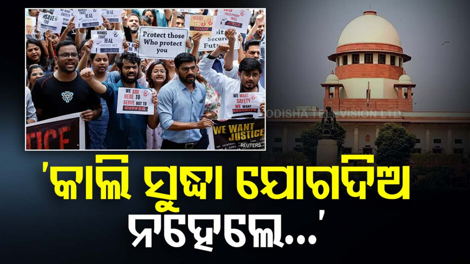 କୋଲକାତା ଲଜ୍ଜା: ଡାକ୍ତରଙ୍କୁ ସୁପ୍ରିମକୋର୍ଟଙ୍କ ଡେଡ୍‌ଲାଇନ୍‌, କାଲି ସନ୍ଧ୍ୟା ସୁଦ୍ଧା କାର୍ଯ୍ୟରେ ଯୋଗ ଦିଅ