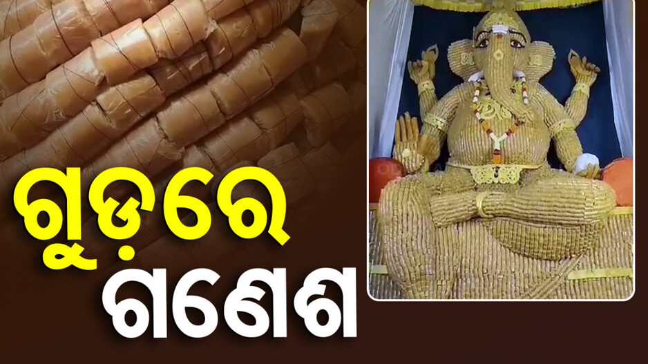 ଗୁଡ଼ରେ ତିଆରି ହୋଇଛି ୭୫ ଫୁଟର ଗଣେଶ, ଦେଖିବାକୁ ଭକ୍ତଙ୍କ ପ୍ରବଳ ଭିଡ଼