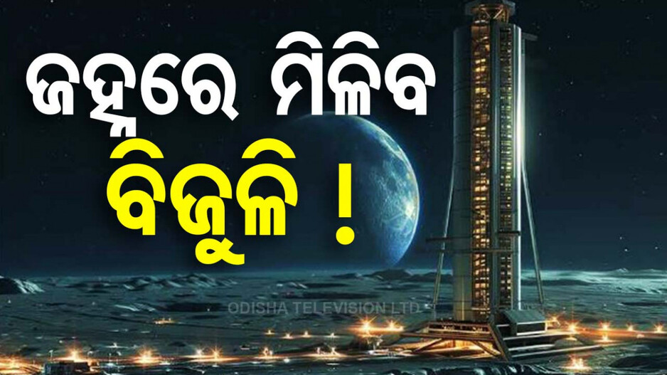 ଜହ୍ନରେ ହେବ କି ଜନବସତି ? ଚନ୍ଦ୍ରପୃଷ୍ଠରେ ବିଦ୍ୟୁତ ଉତ୍ପାଦନ ପାଇଁ ଚାଲିଛି ଯୋଜନା