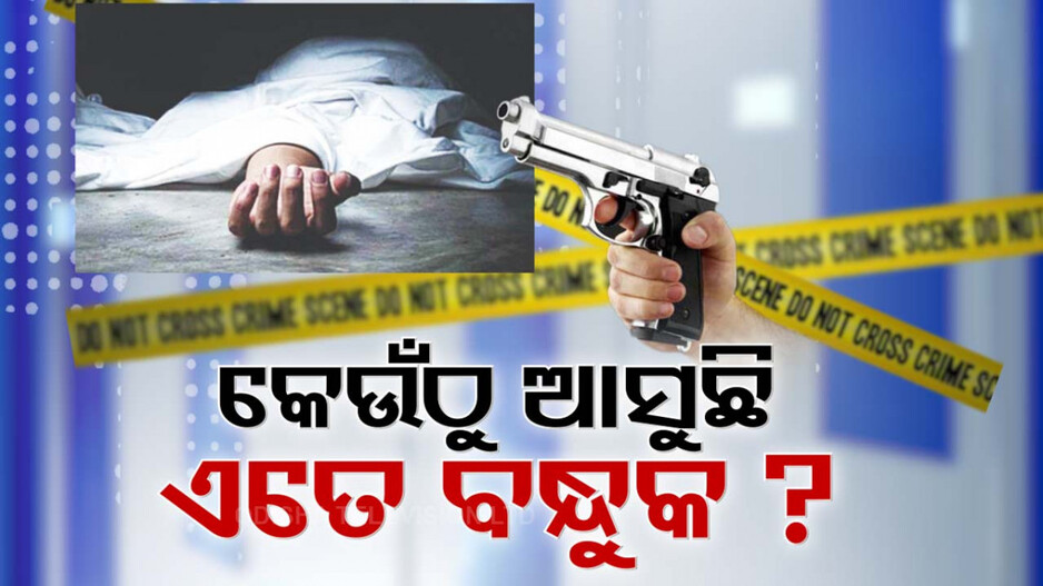 ହାତରେ ବନ୍ଧୁକ, କଥା କଥାକେ ଫୁଟାଇଦେବାକୁ ଦେଉଛନ୍ତି ଧମକ