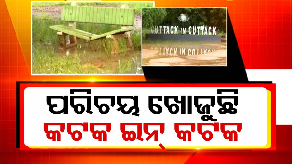 ପାଣିରେ ପଡିଲା ଲକ୍ଷ ଲକ୍ଷ ଟଙ୍କାର ସୌନ୍ଦର୍ଯ୍ୟକରଣ !