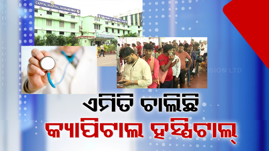 ରାଜ୍ୟର ପ୍ରିମିୟର୍ ହସ୍ପିଟାଲ- କ୍ୟାପିଟାଲ ହସ୍ପିଟାଲରେ ଅଜବ ସ୍ଥିତି