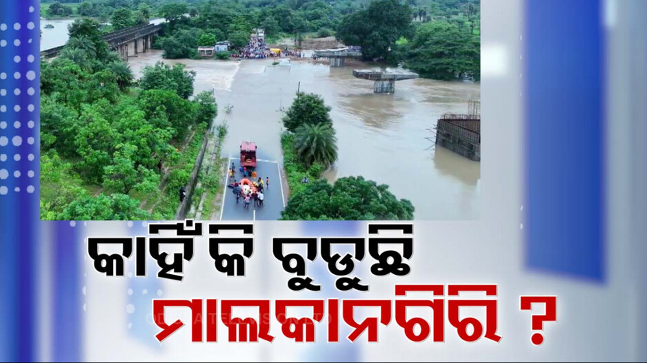 ବର୍ଷା ଅଳ୍ପ ହେଉ କି ଅଧିକ, ମାଲକାନଗିରିରେ ବୁ଼ଡୁଛି ପୋଲ, ଭାସୁଛି ରାସ୍ତା