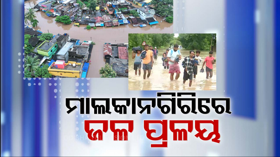 ଦୁଇ ଦିନର ଅବିଶ୍ରାନ୍ତ ବର୍ଷା, ମାଲକାନଗିରିରେ ଜଳପ୍ରଳୟ