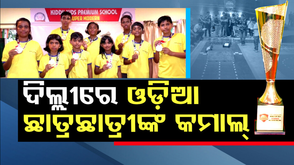 କୁନି ବୟସରେ କମାଲ୍‌; ବିଶ୍ୱ ରୋବୋଟିକ୍ ଚମ୍ପିୟନସିପ୍‌ରେ ବଡ଼ ସଫଳତା