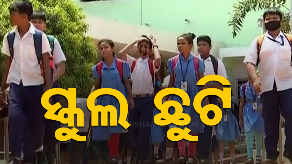 ପ୍ରବଳ ବର୍ଷା ନେଇ ଆଲର୍ଟ; ମାଲକାନଗିରି ଓ ଗଂଜାମରେ ସବୁ ସ୍କୁଲ ଛୁଟି