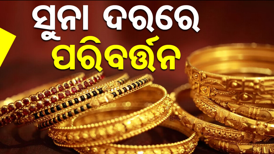 Gold Price Today 10th September 2024: ସୁନା ଦରରେ ପରିବର୍ତ୍ତନ, ଜାଣନ୍ତୁ ଆପଣଙ୍କ ସହରରେ କେତେ ଅଛି ଦାମ୍
