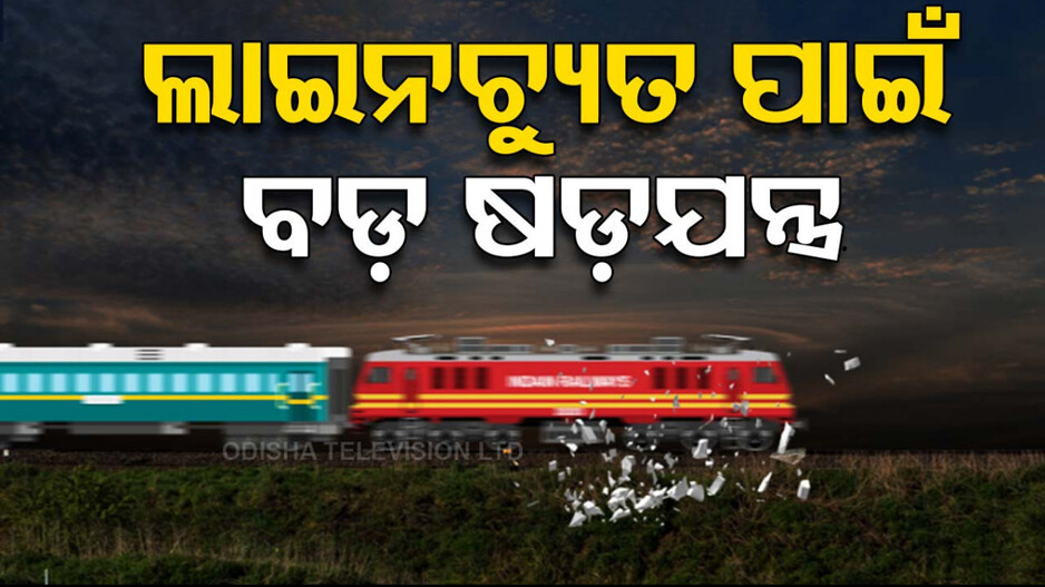 ଟ୍ରେନ୍ ଦୁର୍ଘଟଣା ପାଇଁ ବଡ଼ ଷଡ଼ଯନ୍ତ୍ର; ୭୦ କେଜିର ସିମେଣ୍ଟ ବ୍ଲକକୁ ଧକ୍କା ଦେଲା ମାଲବାହୀ ରେଳ !