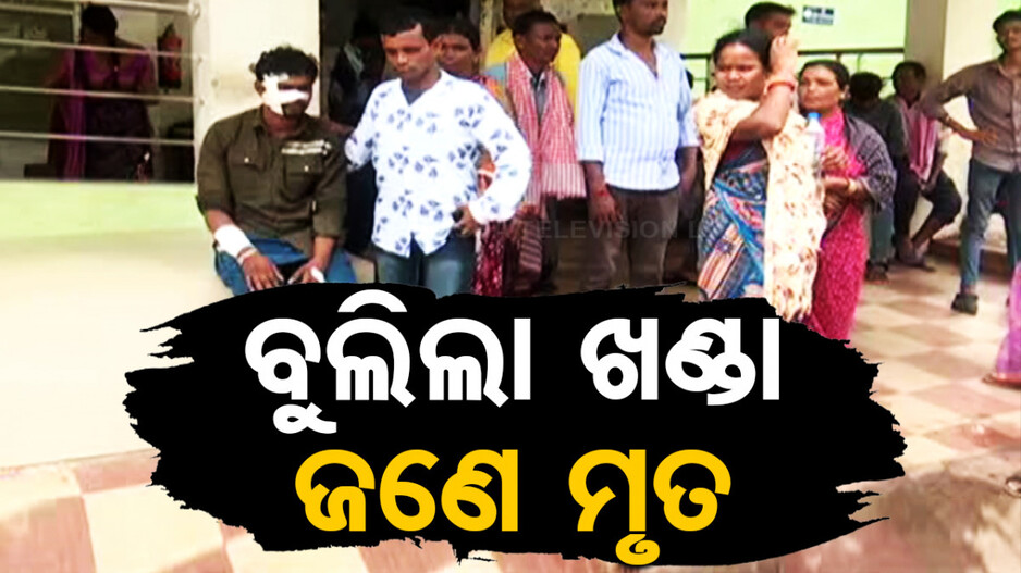 ପଡ଼ୋଶୀଙ୍କ ଗଣ୍ଡଗୋଳ: ରାତି ଅଧରେ ବୁଲିଲା ଖଣ୍ଡା; ଜଣେ ମୃତ, ୨ ଗୁରୁତର...