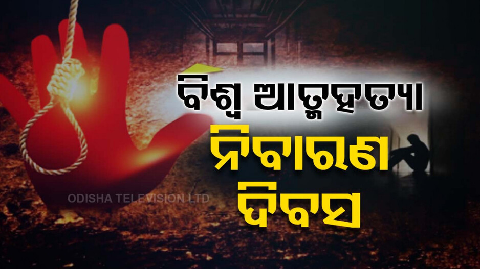 ଆଜି ବିଶ୍ୱ ଆତ୍ମହତ୍ୟା ନିବାରଣ ଦିବସ