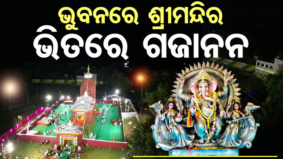 ଭୁବନରେ ଶ୍ରୀମନ୍ଦିର ଭିତରେ ଗଜାନନ