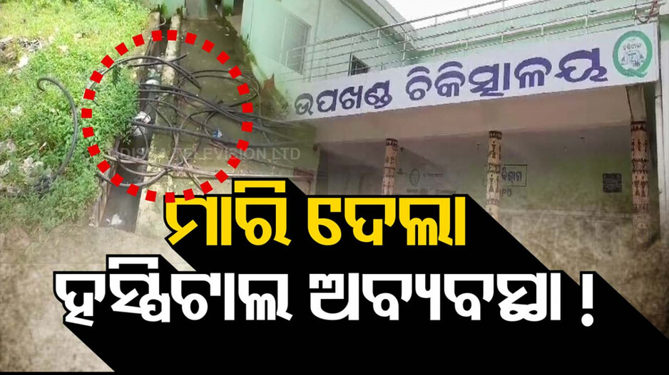 ମେଡିକାଲରେ ଅଘଟଣ: ଜୀବନ ନେଲା ହସ୍ପିଟାଲର ବିପର୍ଯ୍ୟସ୍ତ କେବୁଲ ବ୍ୟବସ୍ଥା !