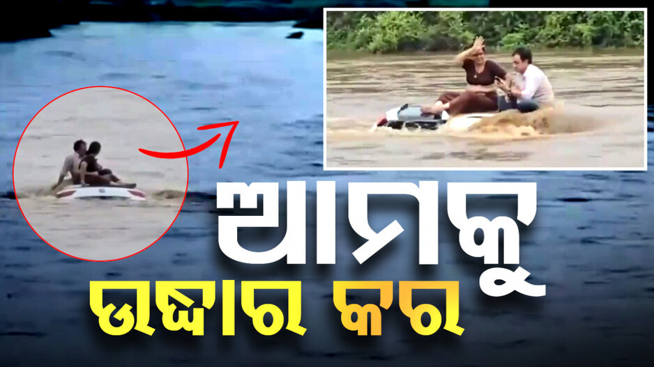 ଆମକୁ ଉଦ୍ଧାର କର: ଅଥଳଥଳ ପାଣି ଭିତରେ ଜୀବନ ଖୋଜୁଛନ୍ତି ଦମ୍ପତି