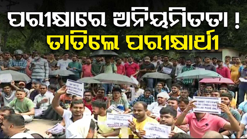 ପରୀକ୍ଷାରେ ଅନିୟମିତତା ଅଭିଯୋଗ, ତାତିଲେ ପରୀକ୍ଷାର୍ଥୀ; OSSSC ଅଫିସ୍ ଆଗରେ ପ୍ରତିବାଦ