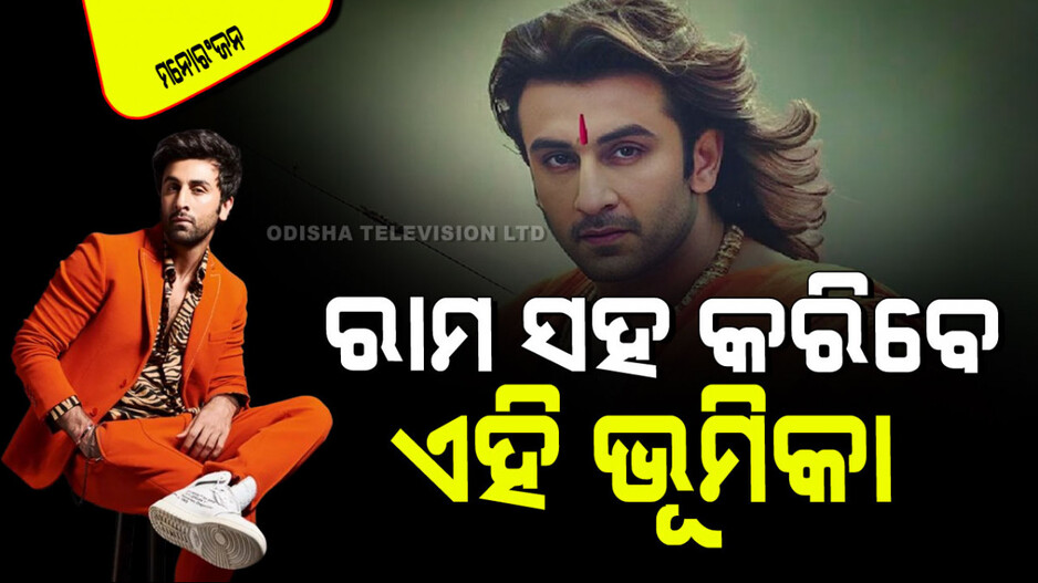 ‘ରାମାୟଣ’ରେ ଡବଲ ଭୂମିକାରେ ନଜର ଆସିବେ ରଣବୀର କପୁର; ଅମିତାଭଙ୍କ ହେଲା ଏଣ୍ଟ୍ରୀ