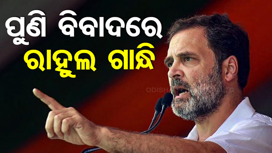 ବିବାଦୀୟ ଭାଷଣ ଦେଇ ପୁଣି ବିବାଦରେ ରାହୁଲ; BJP, RSS ବିରୋଧରେ କଟୁ କଥା କହିଥିବା ଅଭିଯୋଗ