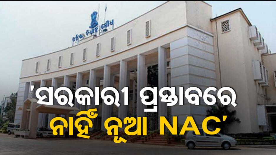 ‘ନିର୍ବାଚନକୁ ଦୃଷ୍ଟିରେ ରଖି ପୂର୍ବ ସରକାର ୫୭ଟି ଏନଏସି ଘୋଷଣା କରିଥିଲେ’
