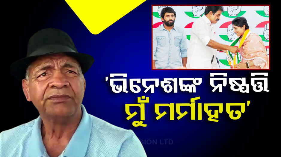 କଂଗ୍ରେସରେ ଭିନେଶ ଫୋଗଟ, କୁସ୍ତି କୋଚ୍ ମହାବୀର କହିଲେ..