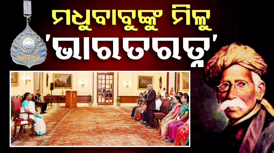ଉତ୍କଳ ଗୌରବ ମଧୁସୂଦନ ଦାସଙ୍କୁ ଭାରତ ରତ୍ନ ପ୍ରଦାନ ଦାବି