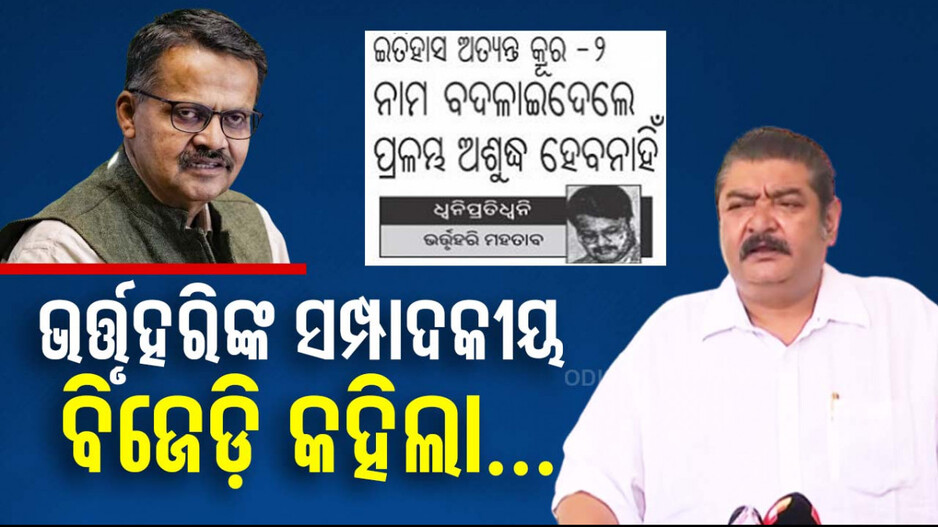 ଭର୍ତ୍ତୃହରିଙ୍କ ରେଭେନ୍ସା ସମ୍ପାଦକୀୟ; କଡ଼ା ସମାଲୋଚନା କଲା ବିଜେଡି