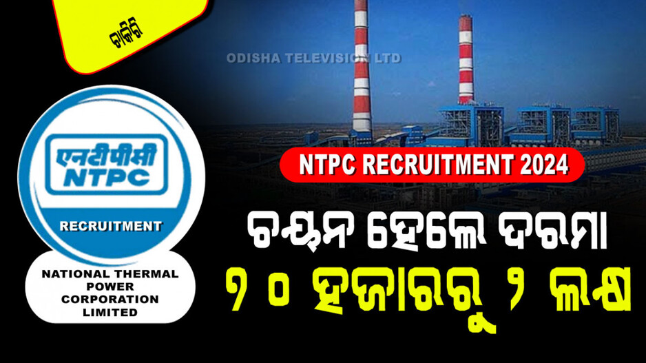 NTPC Recruitment 2024: NTPCରେ ପୂରଣ ହେବ ଡେପୁଟୀ ମ୍ୟାନେଜର୍ ପଦବୀ ; ଦରମା ୨ ଲକ୍ଷ ଟଙ୍କା