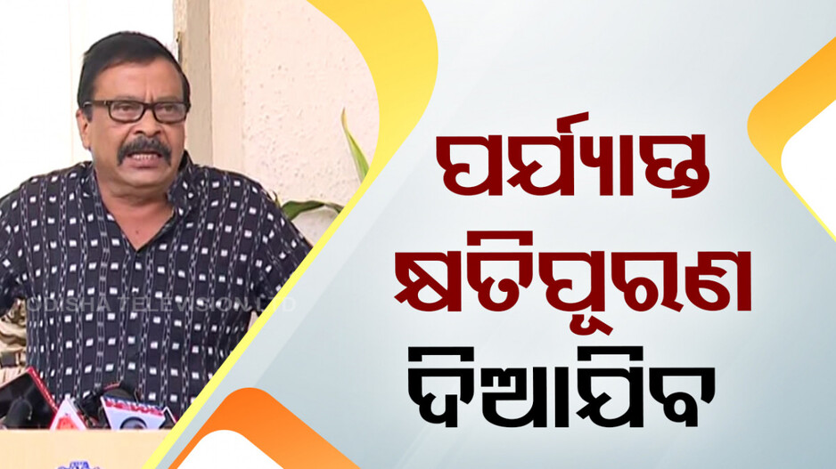 ବନ୍ୟାସ୍ଥିତି ସମୀକ୍ଷା; ପର୍ଯ୍ୟାପ୍ତ କ୍ଷତିପୂରଣ ମିଳିବ କହିଲେ ରାଜସ୍ୱ ମନ୍ତ୍ରୀ