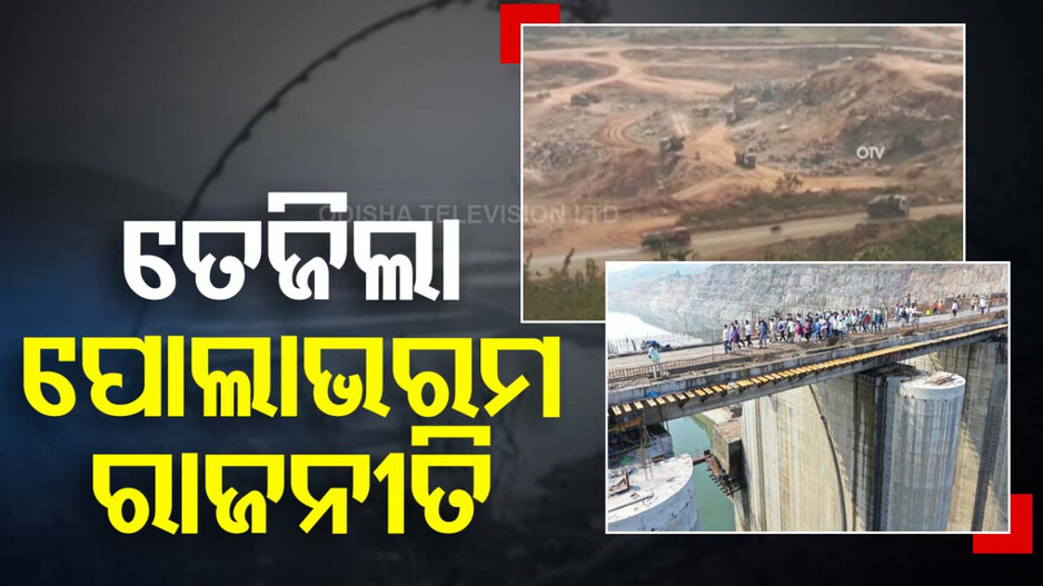 ପୋଲାଭରମ ପ୍ରକଳ୍ପ ରାଜ୍ୟର କ୍ଷତି କରିବ: ବିଜେଡି