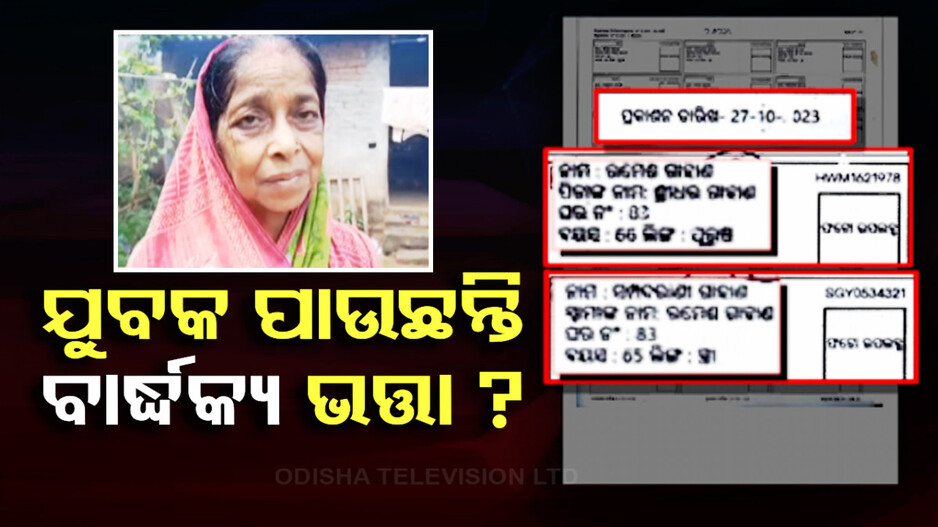 ବାର୍ଦ୍ଧକ୍ୟ ଭତ୍ତା ପାଇଁ ଦୁଇ ବର୍ଷରେ ବୟସ ବଢ଼ିଲା ୧୦ ବର୍ଷ