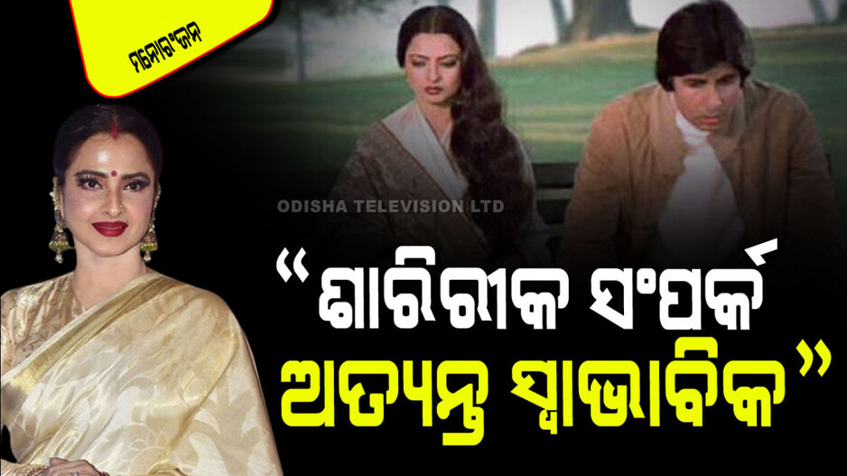 କୌଣସି ମହିଳା ଶାରିରୀକ ସମ୍ପର୍କ ବିନା ପୁରୁଷର ନିକଟତର ହୋଇପାରିବେ ନାହିଁ: ରେଖା