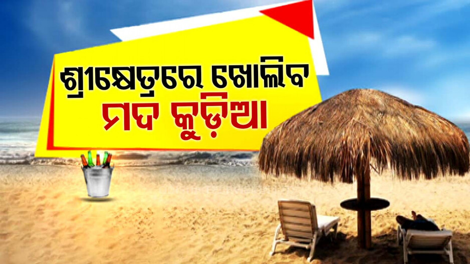 ଶଙ୍ଖକ୍ଷେତ୍ରରୁ ମଦ ବିରୋଧୀ ଶଙ୍ଖନାଦ, ବେଳାଭୂମିରେ ମଦ କୁଡ଼ିଆ ନିଷ୍ପତ୍ତିକୁ ବିରୋଧ