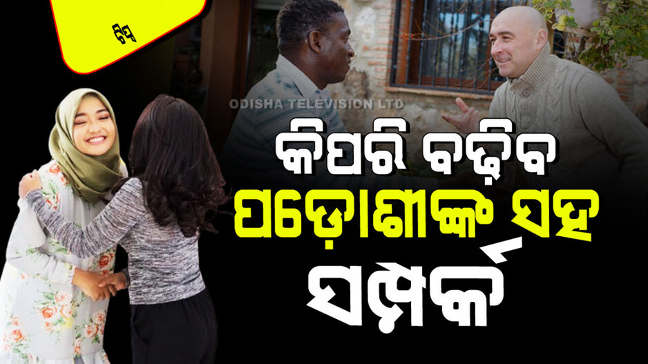 Relationship Tips: ମାନନ୍ତୁ ଏହି ୫ ଟିପ୍ସ; ପଡୋଶୀଙ୍କ ସହ କେବେ ବି ହେବନି ଝଗଡ଼ା