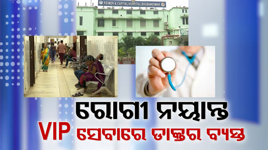 ରୋଗୀ ସେବା ପାଇଁ ଡାକ୍ତର ନାହାନ୍ତି, କିନ୍ତୁ ଭିଆଇପି ପ୍ରୋଟୋକଲରେ ମାଳମାଳ